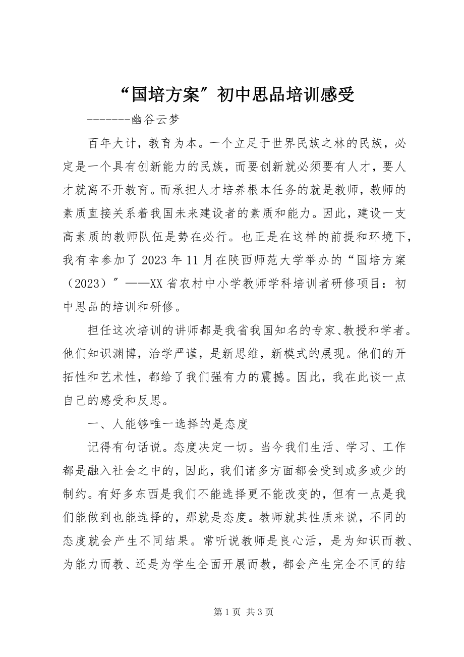 2023年国培计划初中思品培训感受.docx_第1页