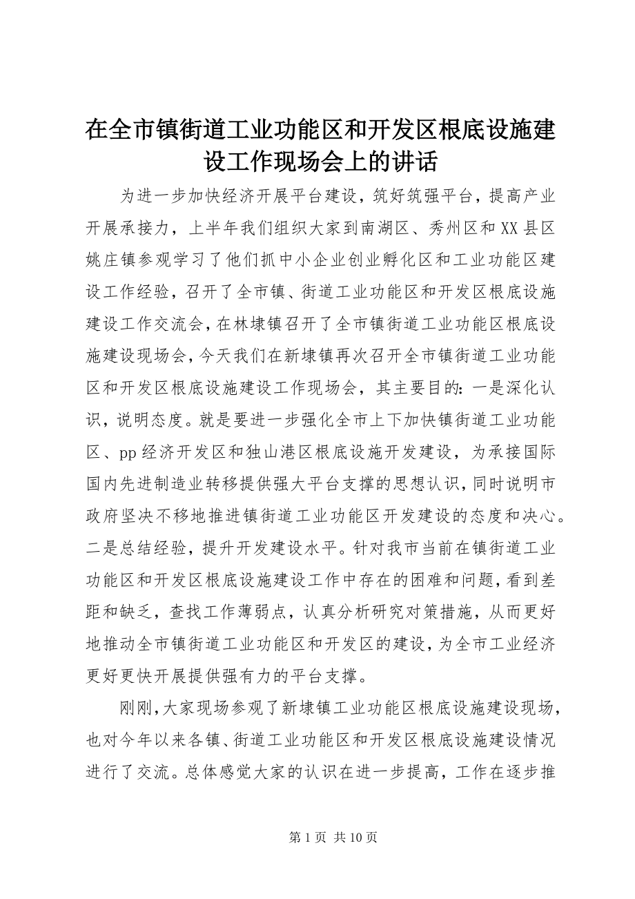 2023年在全市镇街道工业功能区和开发区基础设施建设工作现场会上的致辞.docx_第1页