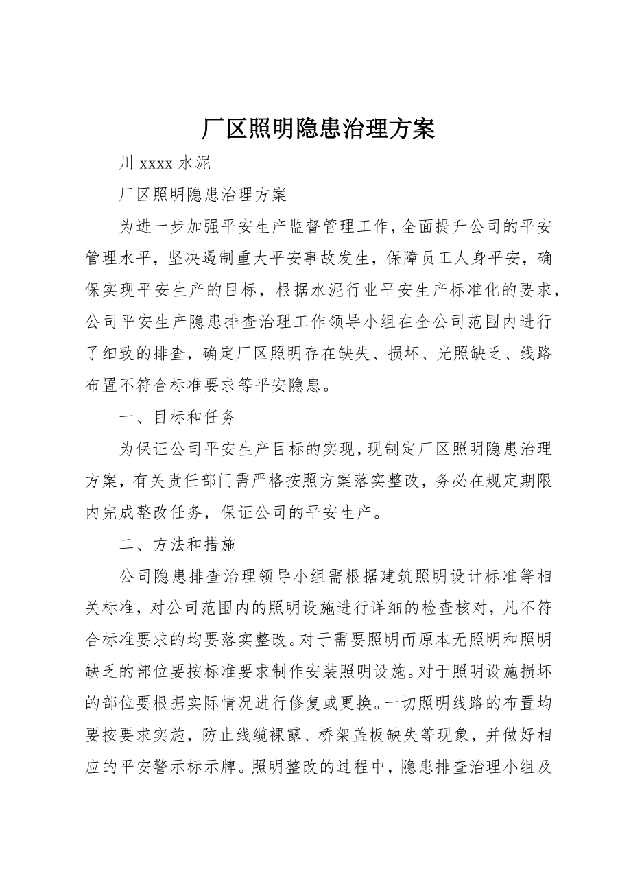 2023年厂区照明隐患治理方案.docx_第1页