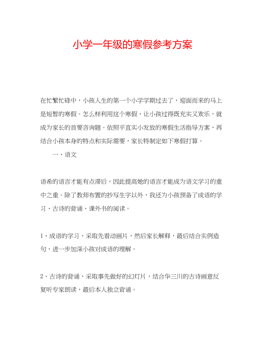 2023年小学一级的寒假计划.docx_第1页