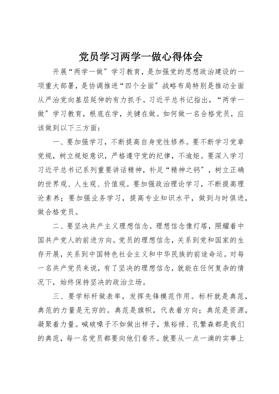 2023年党员学习两学一做心得体会.docx_第1页