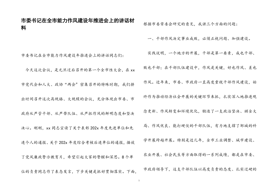 2023年市委书记在全市能力作风建设年推进会上的讲话.docx_第1页