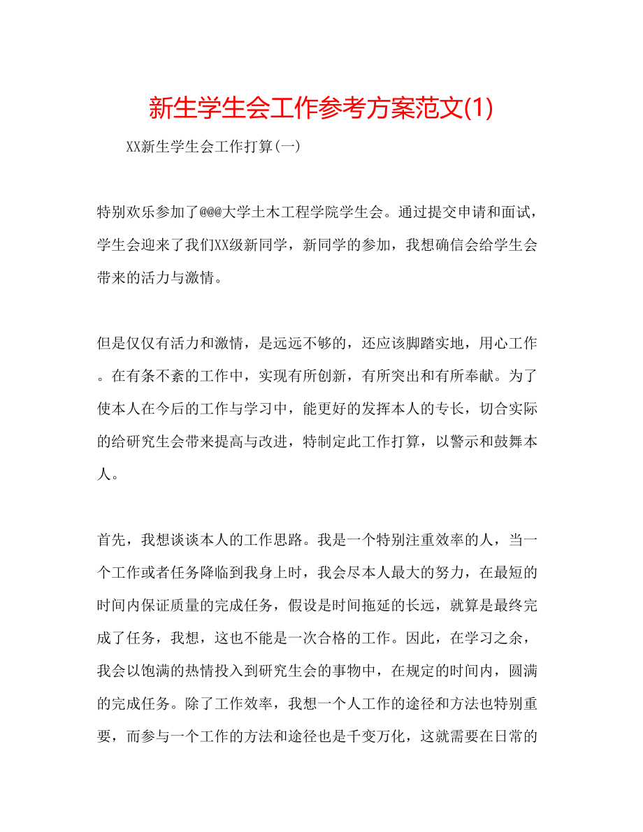 2023年新生学生会工作计划范文1.docx_第1页