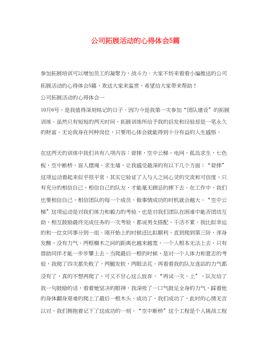 2023年公司拓展活动的心得体会5篇.docx_第1页