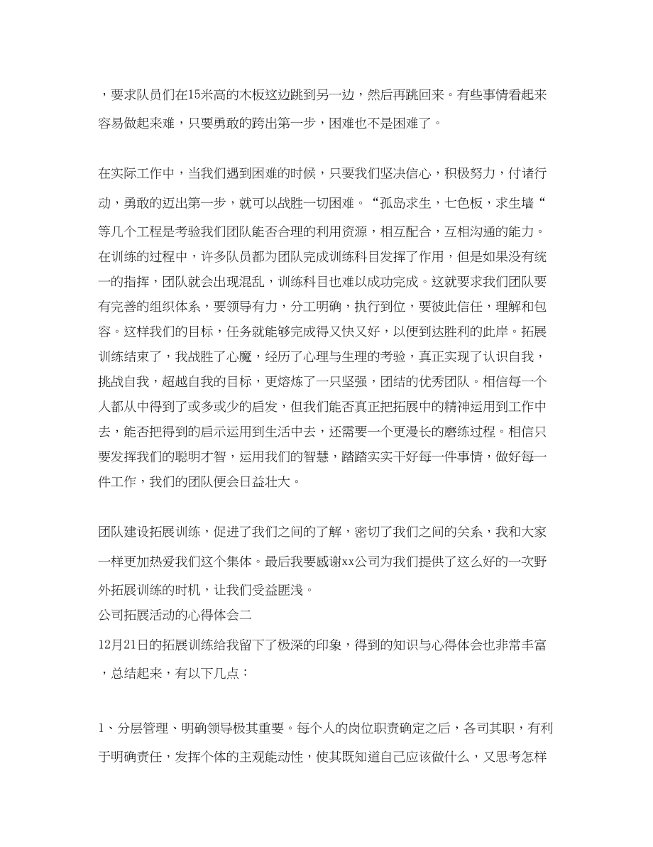 2023年公司拓展活动的心得体会5篇.docx_第2页