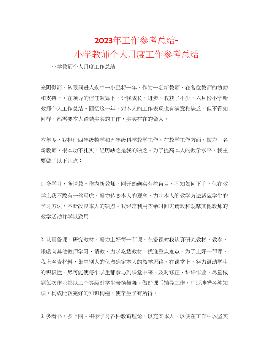 2023年工作总结小学教师个人月度工作总结.docx_第1页