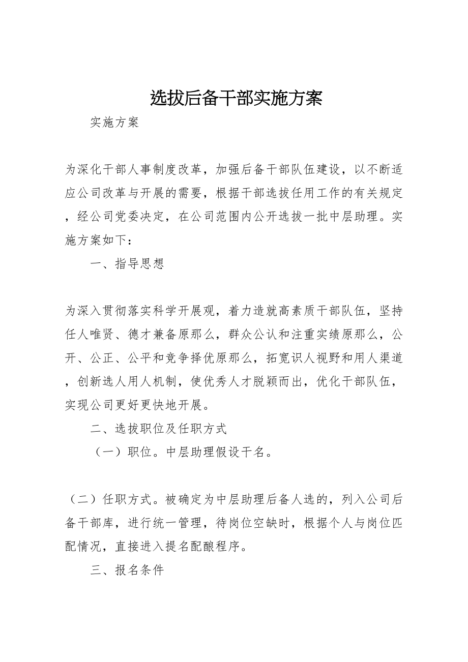 2023年选拔后备干部实施方案.doc_第1页