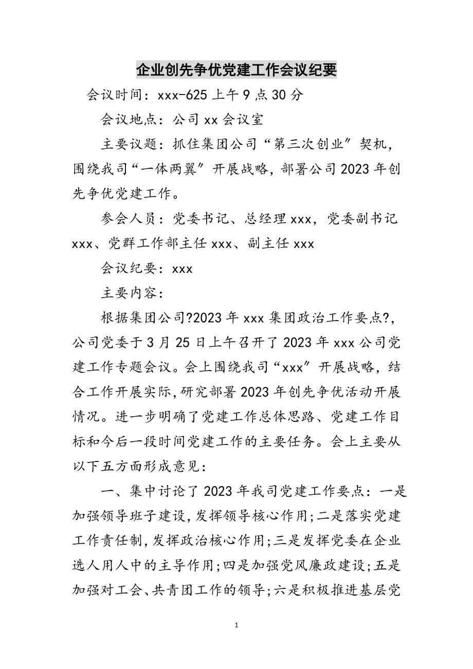 2023年企业创先争优党建工作会议纪要范文.doc_第1页