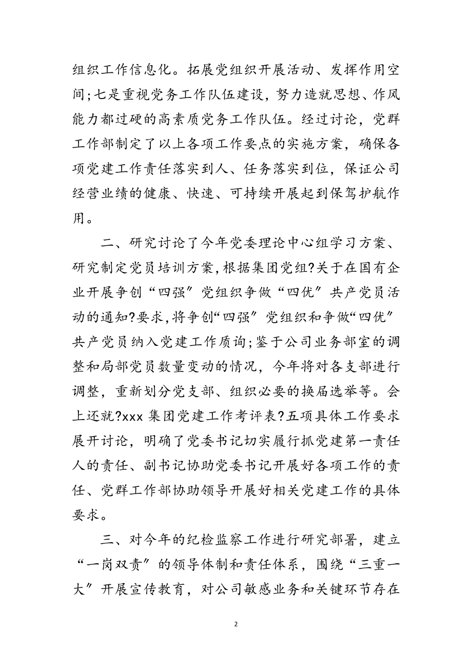 2023年企业创先争优党建工作会议纪要范文.doc_第2页