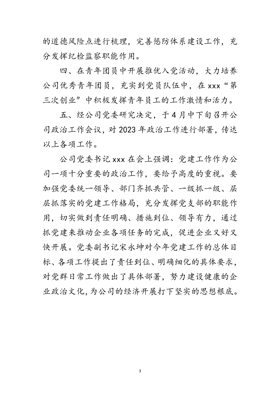 2023年企业创先争优党建工作会议纪要范文.doc_第3页