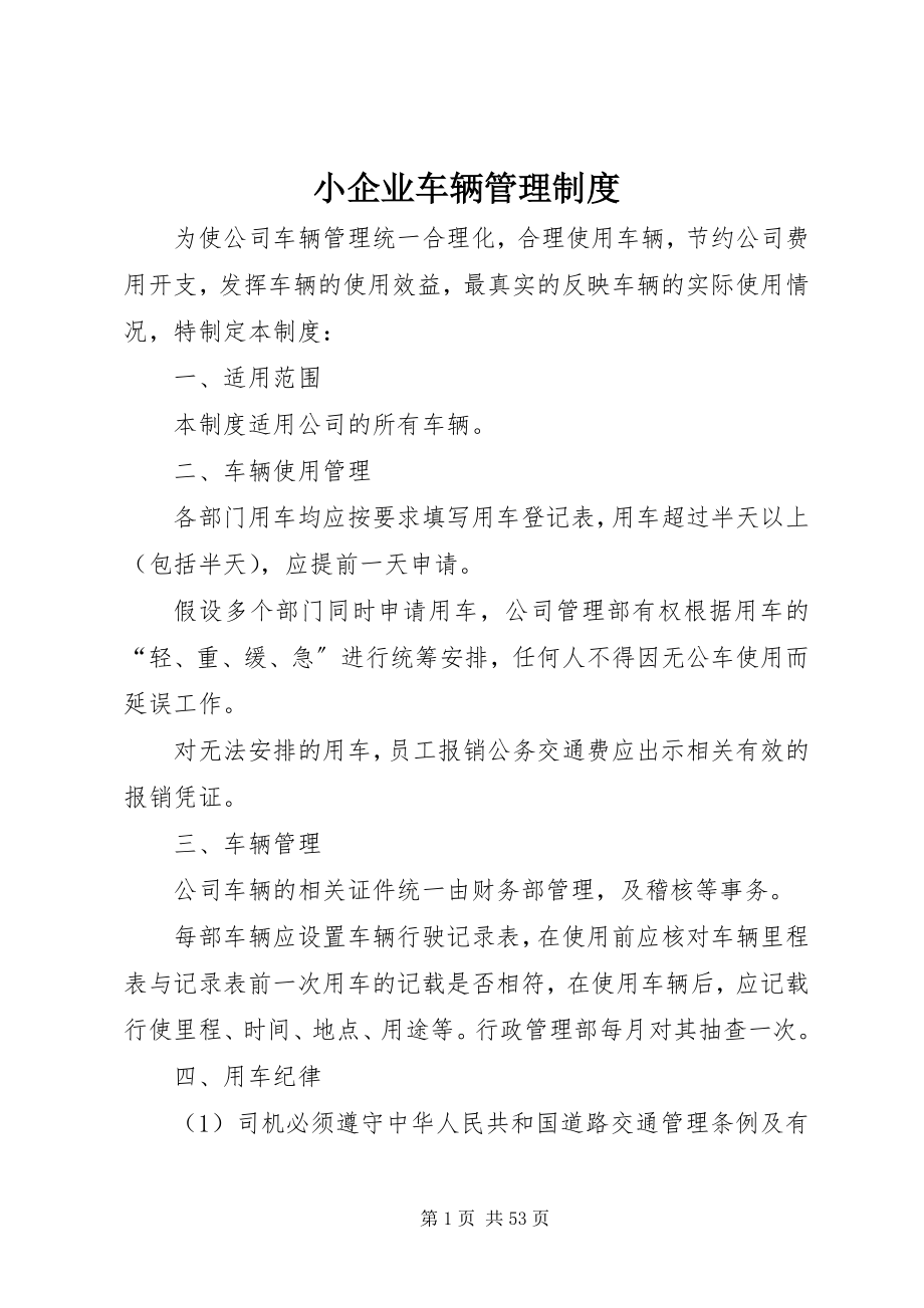 2023年小企业车辆管理制度.docx_第1页