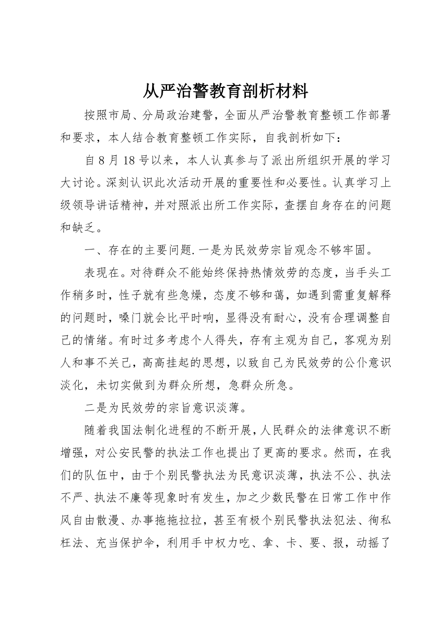 2023年从严治警教育剖析材料.docx_第1页