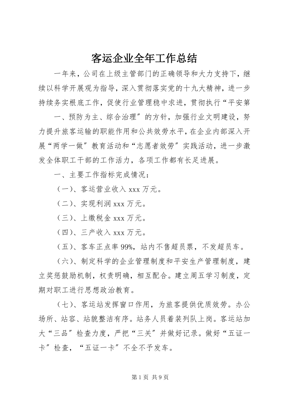 2023年客运企业全工作总结.docx_第1页