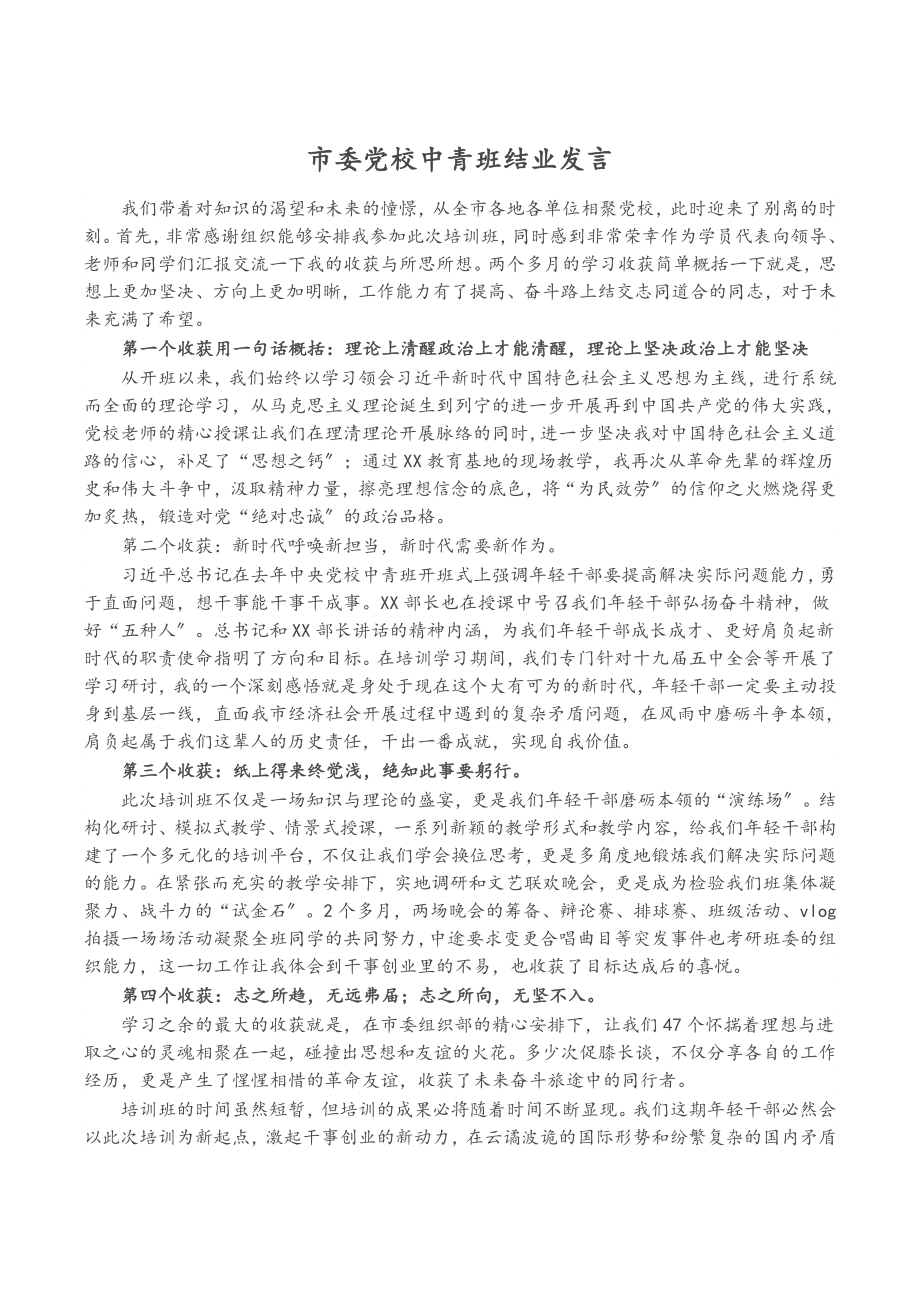 2023年市委党校中青班结业发言.docx_第1页