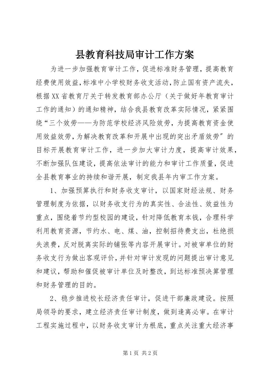 2023年县教育科技局审计工作计划.docx_第1页