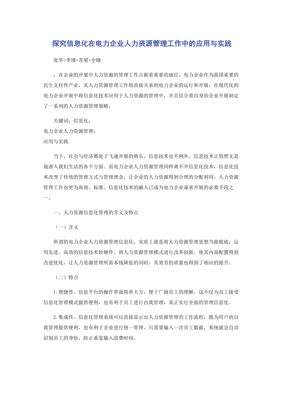 2023年探究信息化在电力企业人力资源管理工作中的应用与实践.docx_第1页