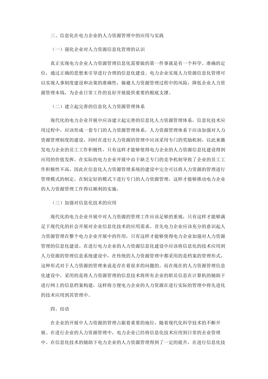 2023年探究信息化在电力企业人力资源管理工作中的应用与实践.docx_第3页