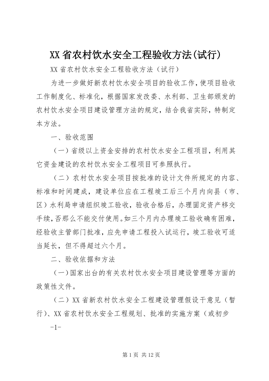 2023年XX省农村饮水安全工程验收办法试行.docx_第1页