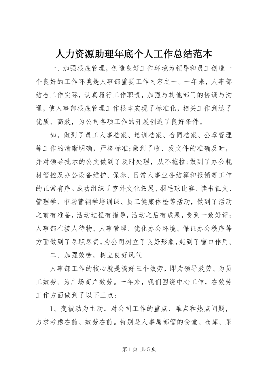 2023年人力资源助理年底个人工作总结范本.docx_第1页