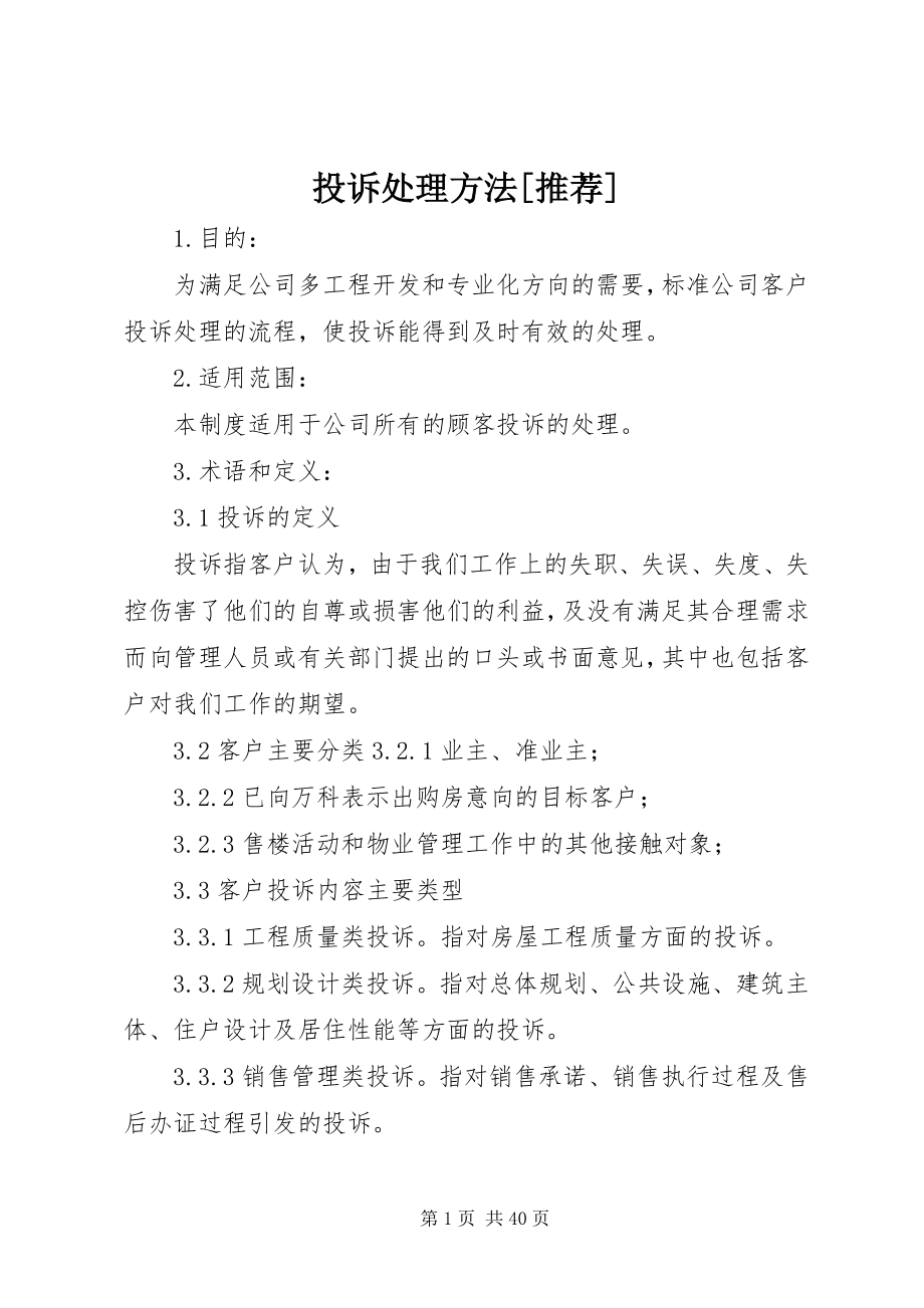 2023年投诉处理办法推荐.docx_第1页