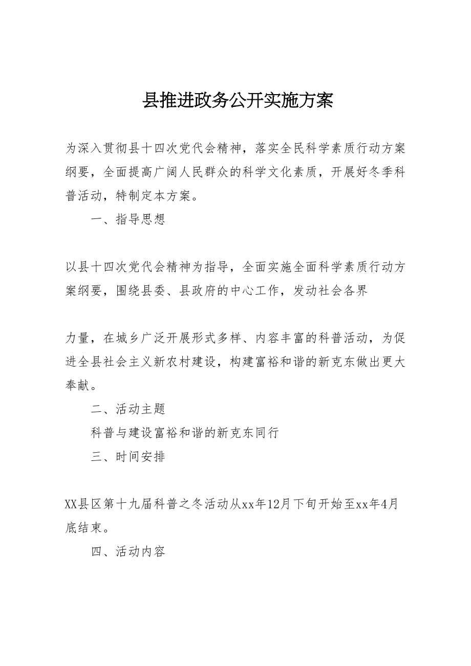 2023年县推进政务公开实施方案 3新编.doc_第1页