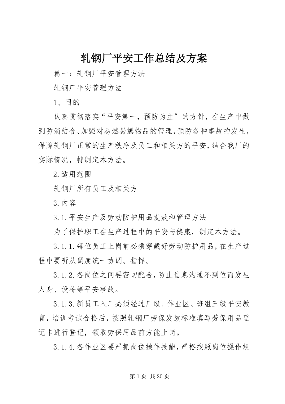 2023年轧钢厂安全工作总结及计划.docx_第1页