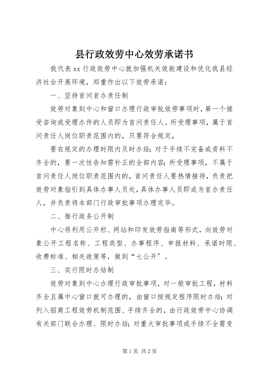 2023年县行政服务中心服务承诺书.docx_第1页