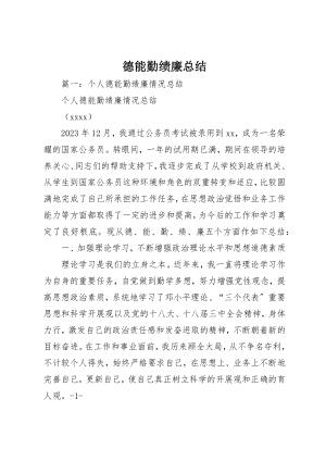 2023年德能勤绩廉总结新编.docx