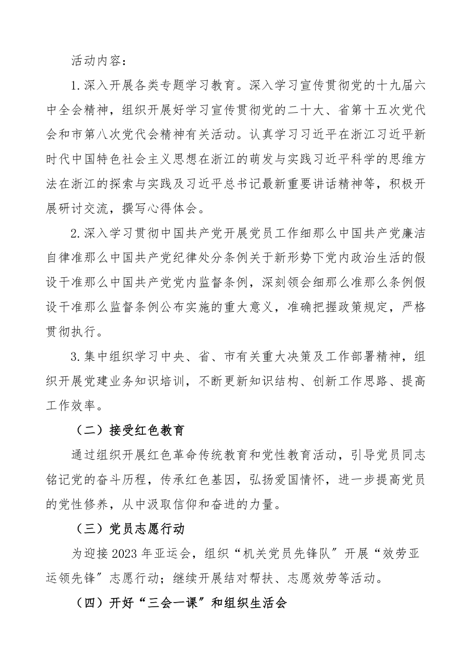 2023年党支部主题党日活动方案3篇含机关党支部、大学高校、小学学校工作计划含表格0.99精编.docx_第2页