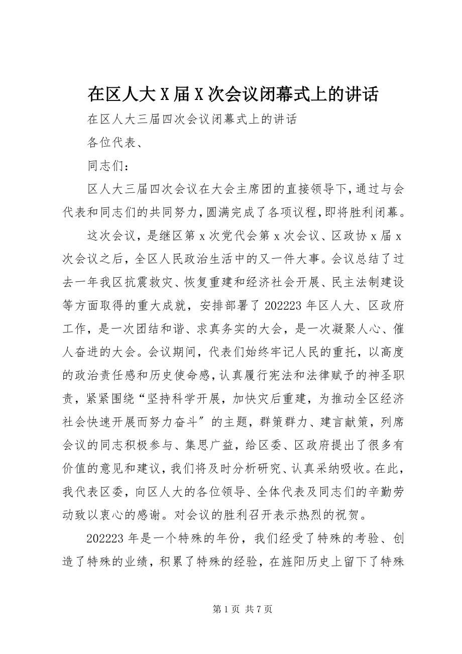 2023年在区人大X届X次会议闭幕式上的致辞.docx_第1页