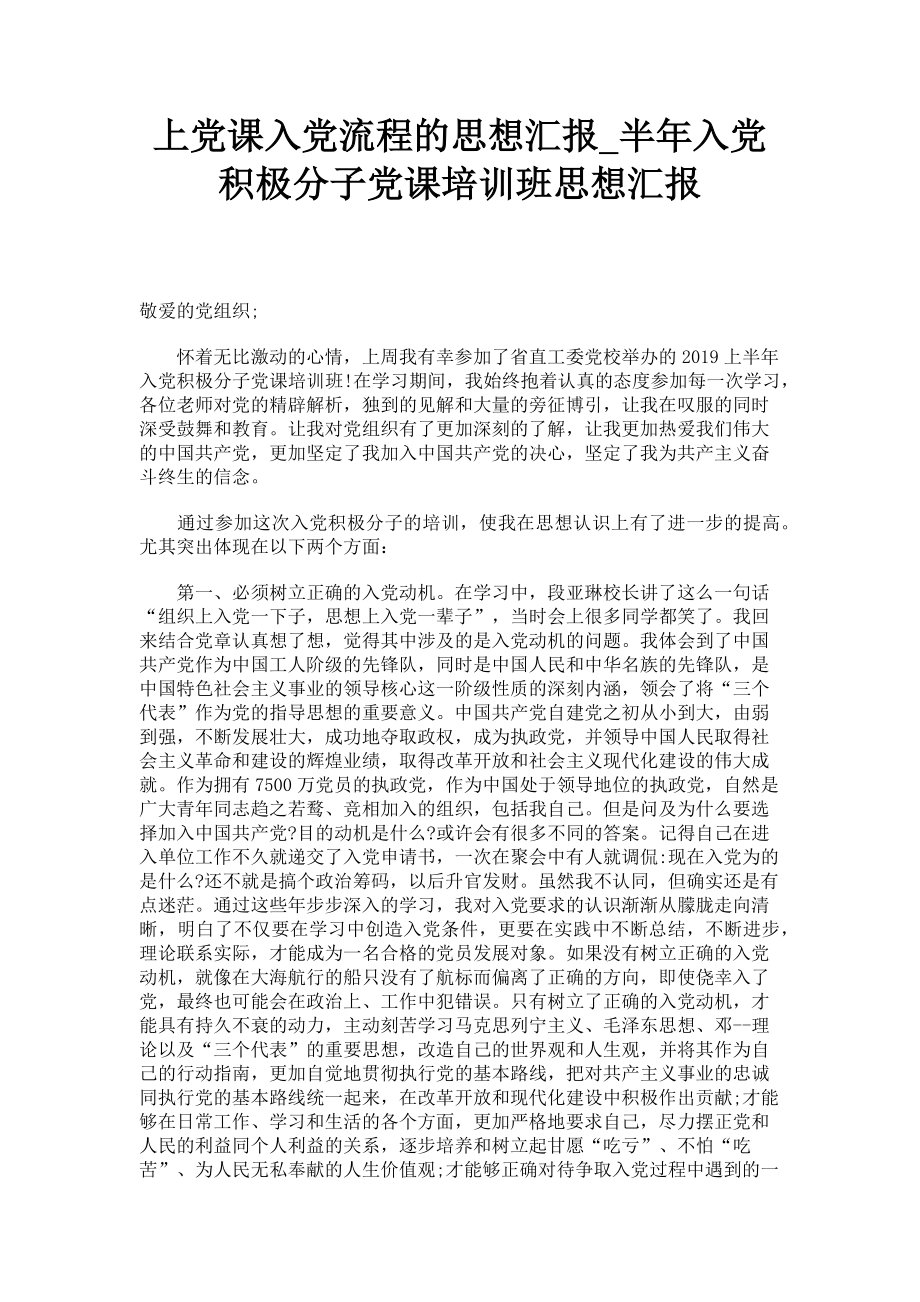 2023年上党课入党流程的思想汇报半年入党积极分子党课培训班思想汇报.doc_第1页