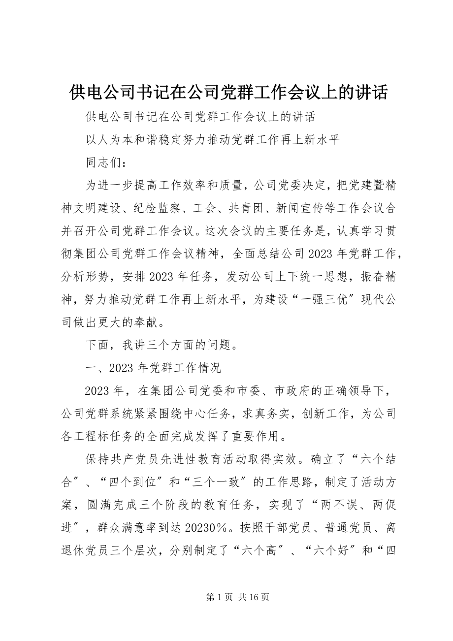 2023年供电公司书记在公司党群工作会议上的致辞.docx_第1页