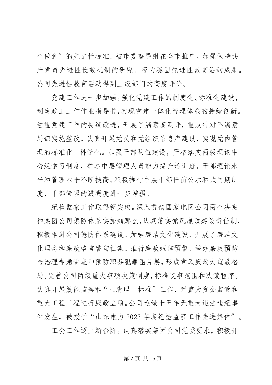 2023年供电公司书记在公司党群工作会议上的致辞.docx_第2页