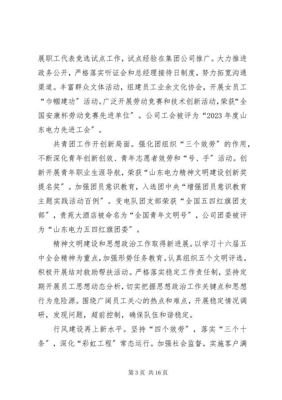 2023年供电公司书记在公司党群工作会议上的致辞.docx_第3页