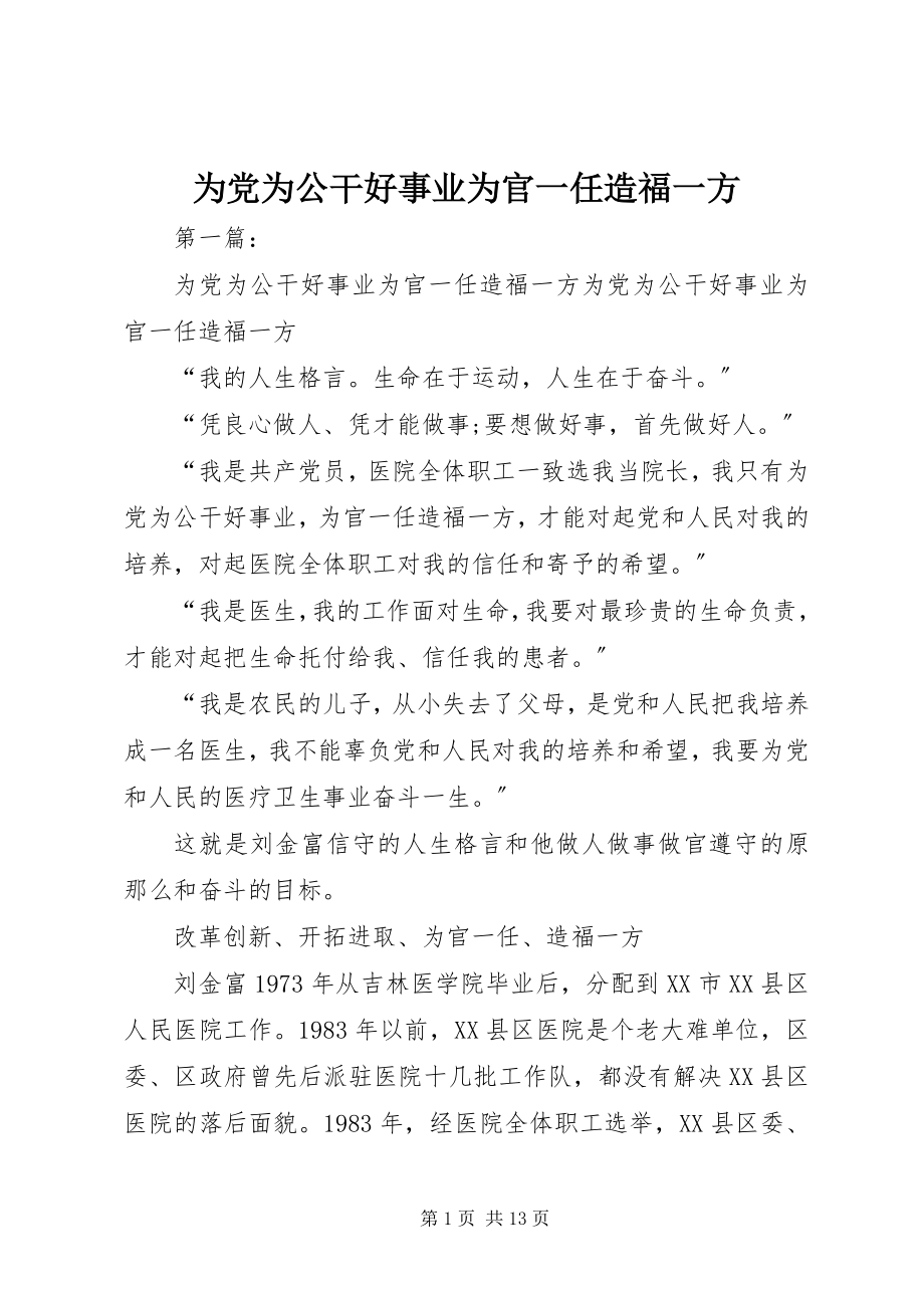 2023年为党为公干好事业为官一任造福一方.docx_第1页