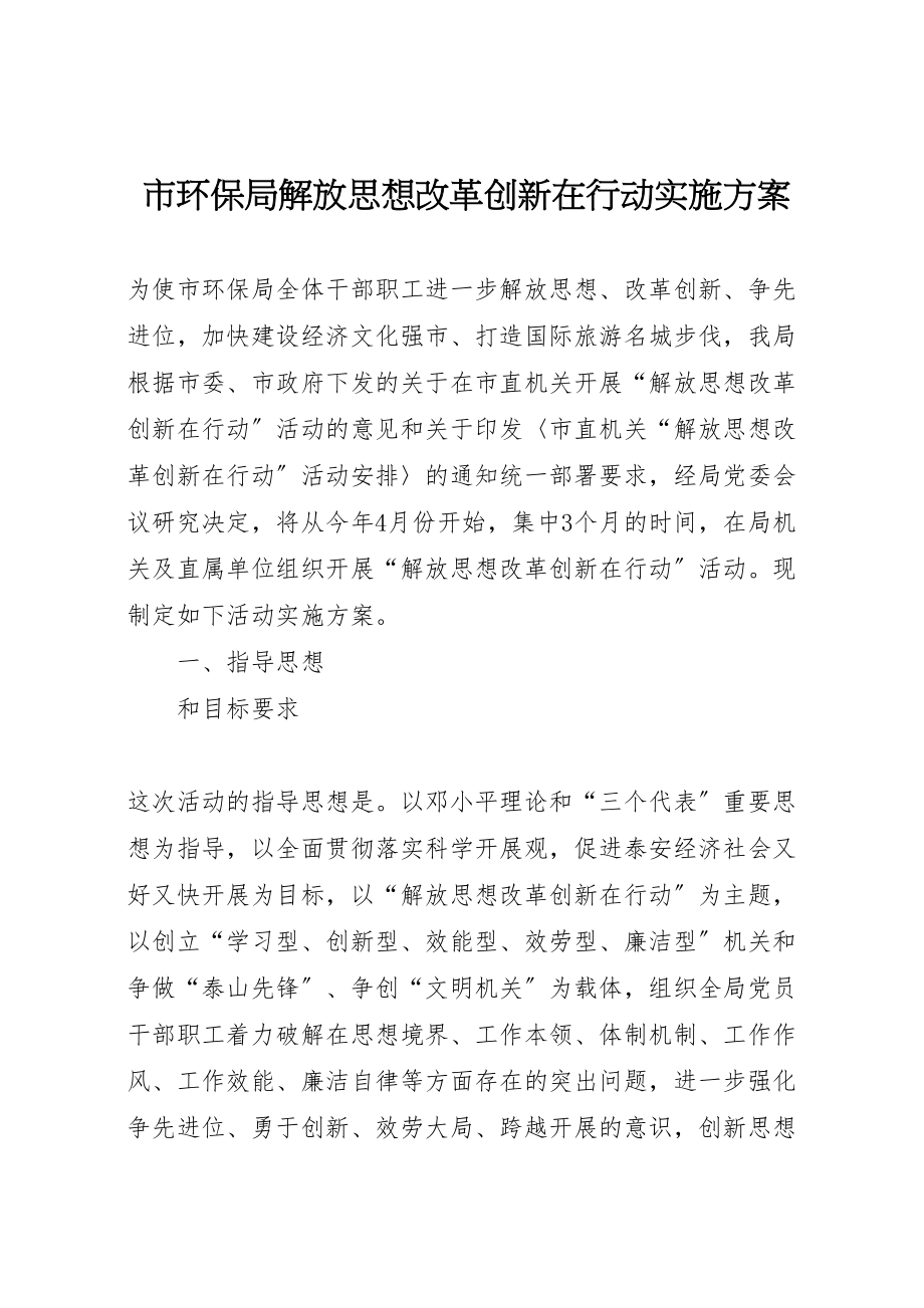 2023年市环保局解放思想改革创新在行动实施方案 .doc_第1页