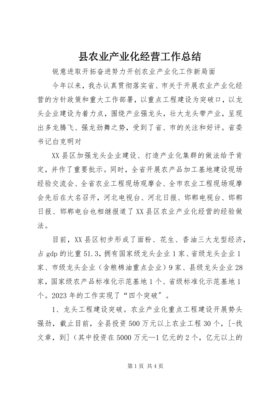 2023年县农业产业化经营工作总结.docx_第1页