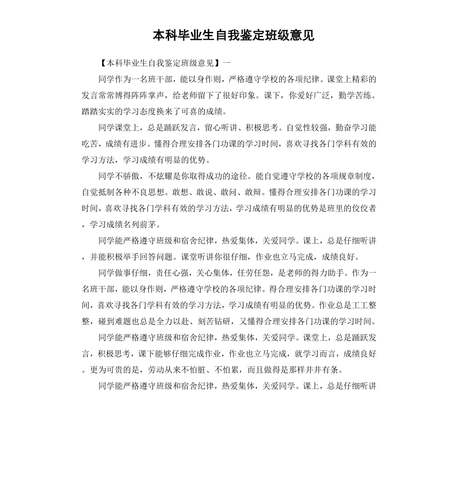 本科毕业生自我鉴定班级意见.docx_第1页