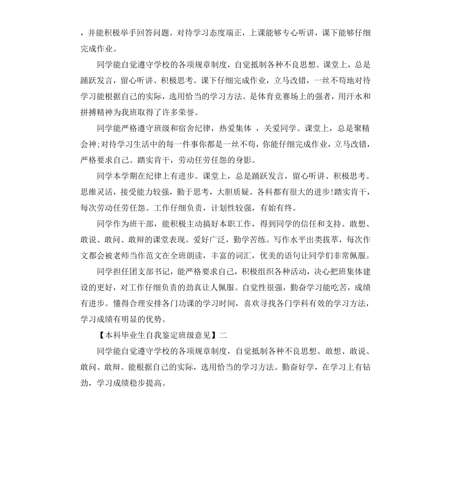 本科毕业生自我鉴定班级意见.docx_第2页