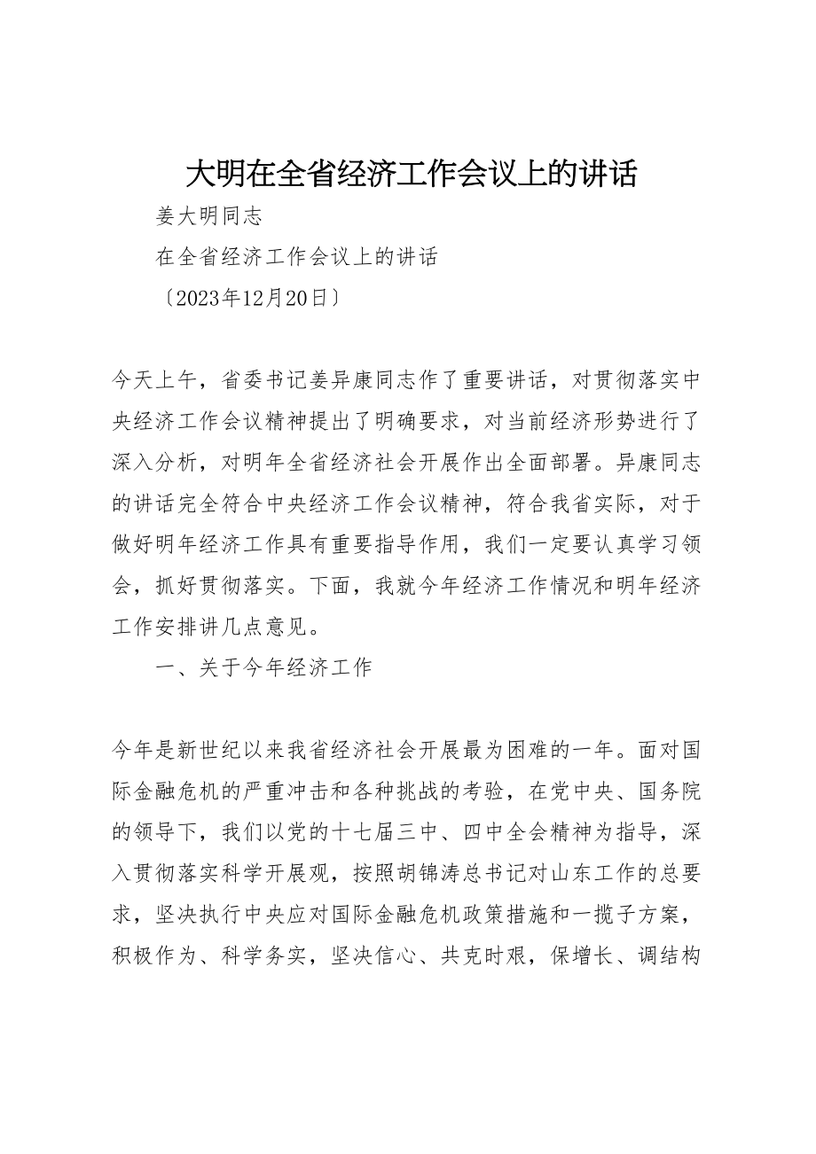 2023年大明在全省经济工作会议上的致辞.doc_第1页