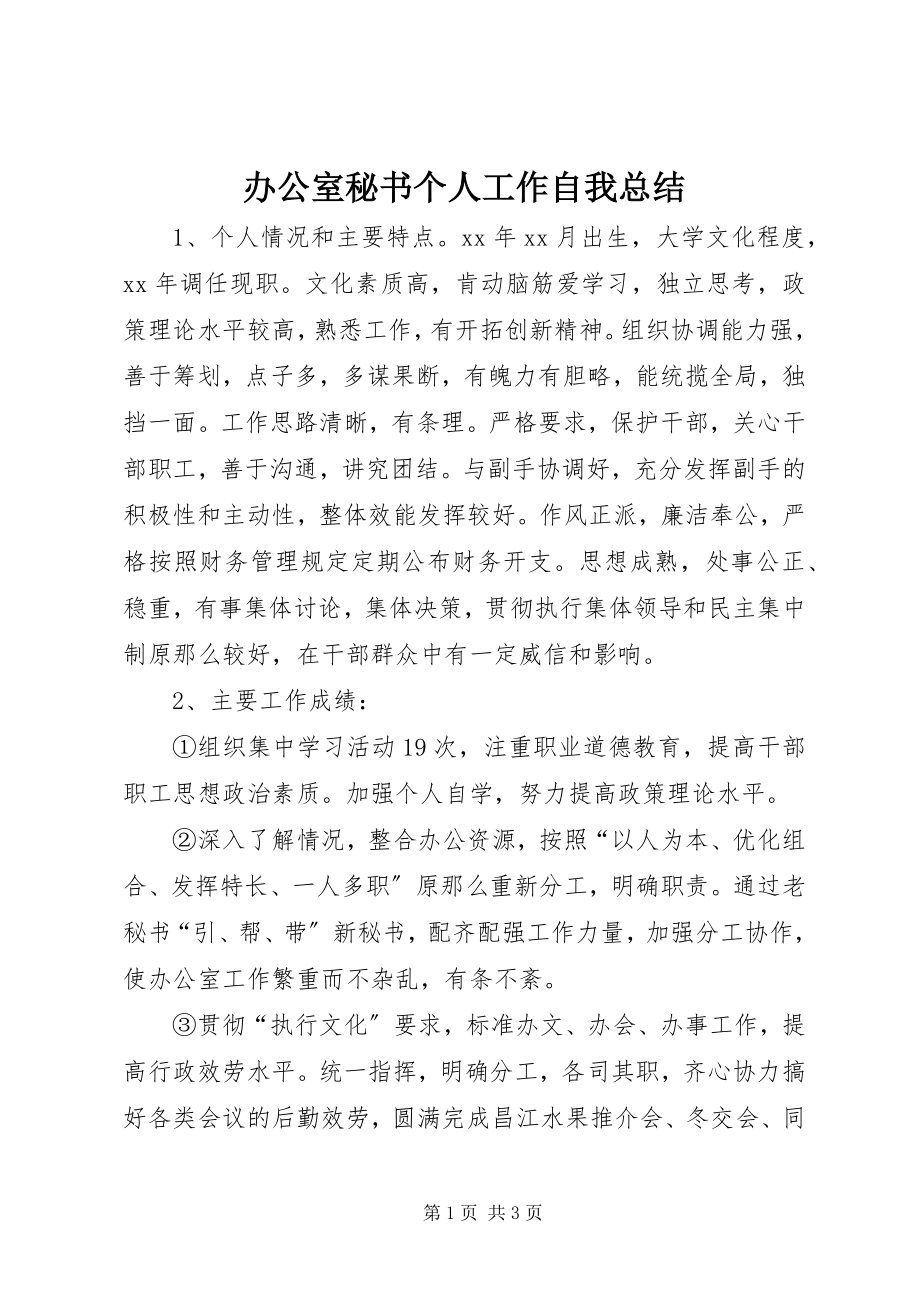 2023年办公室秘书个人工作自我总结新编.docx_第1页