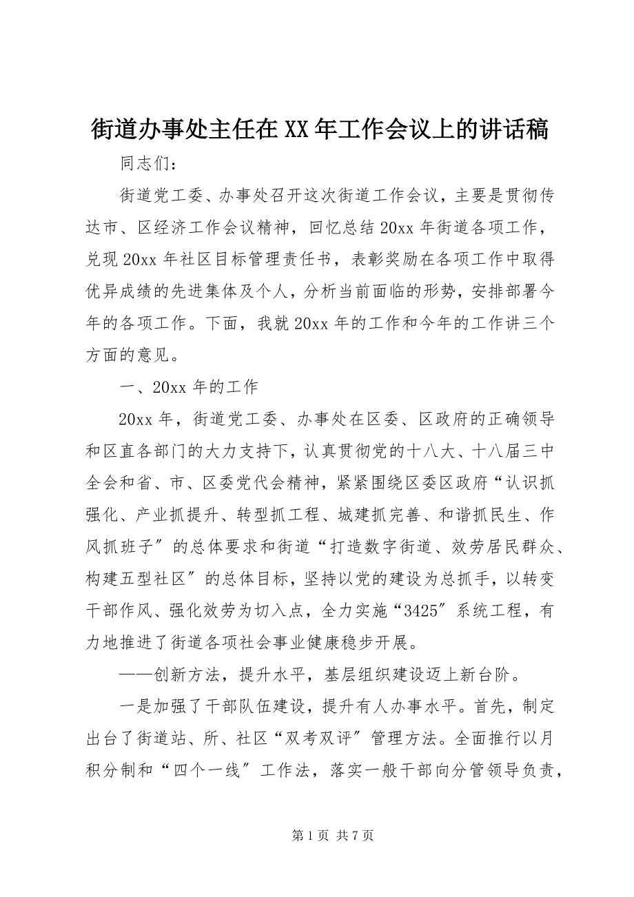 2023年街道办事处主任在工作会议上的致辞稿.docx_第1页