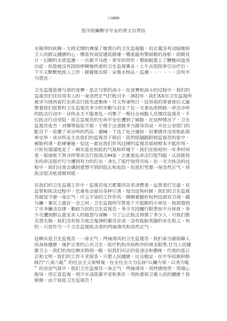 2023年医学院ۥ麻醉学专业的英文自荐信.docx_第1页