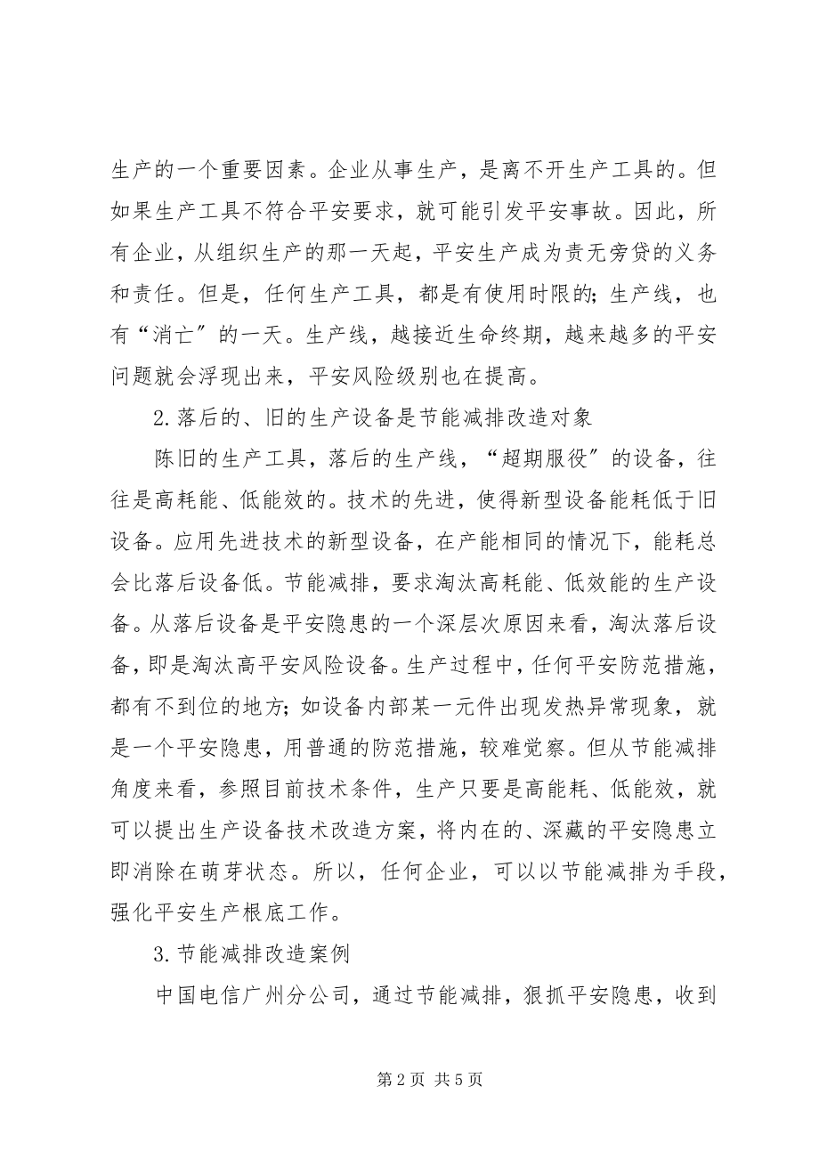 2023年节能减排对企业安全生产的影响.docx_第2页