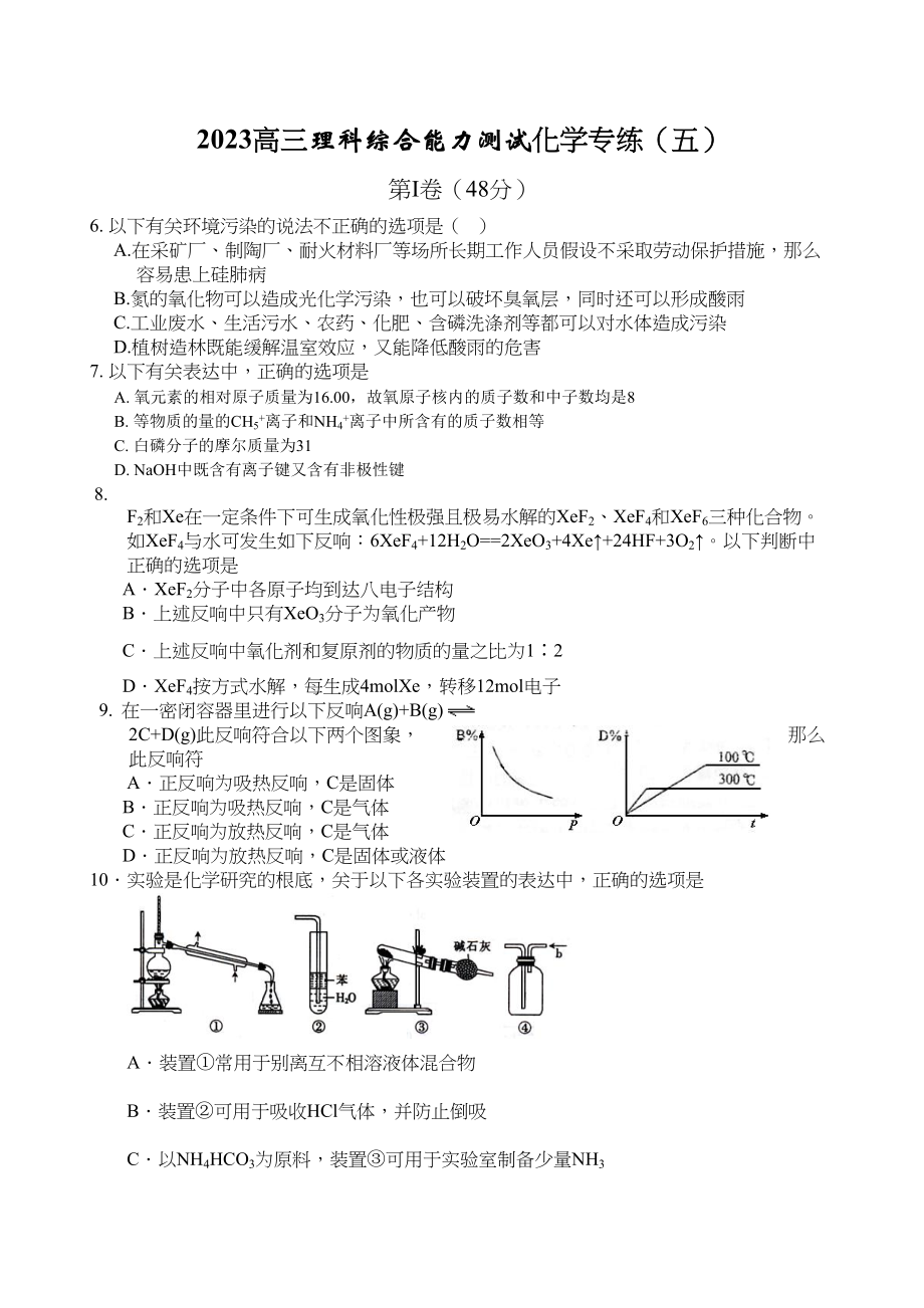 2023年高三理科综合能力测试化学专练五147397doc高中化学.docx_第1页