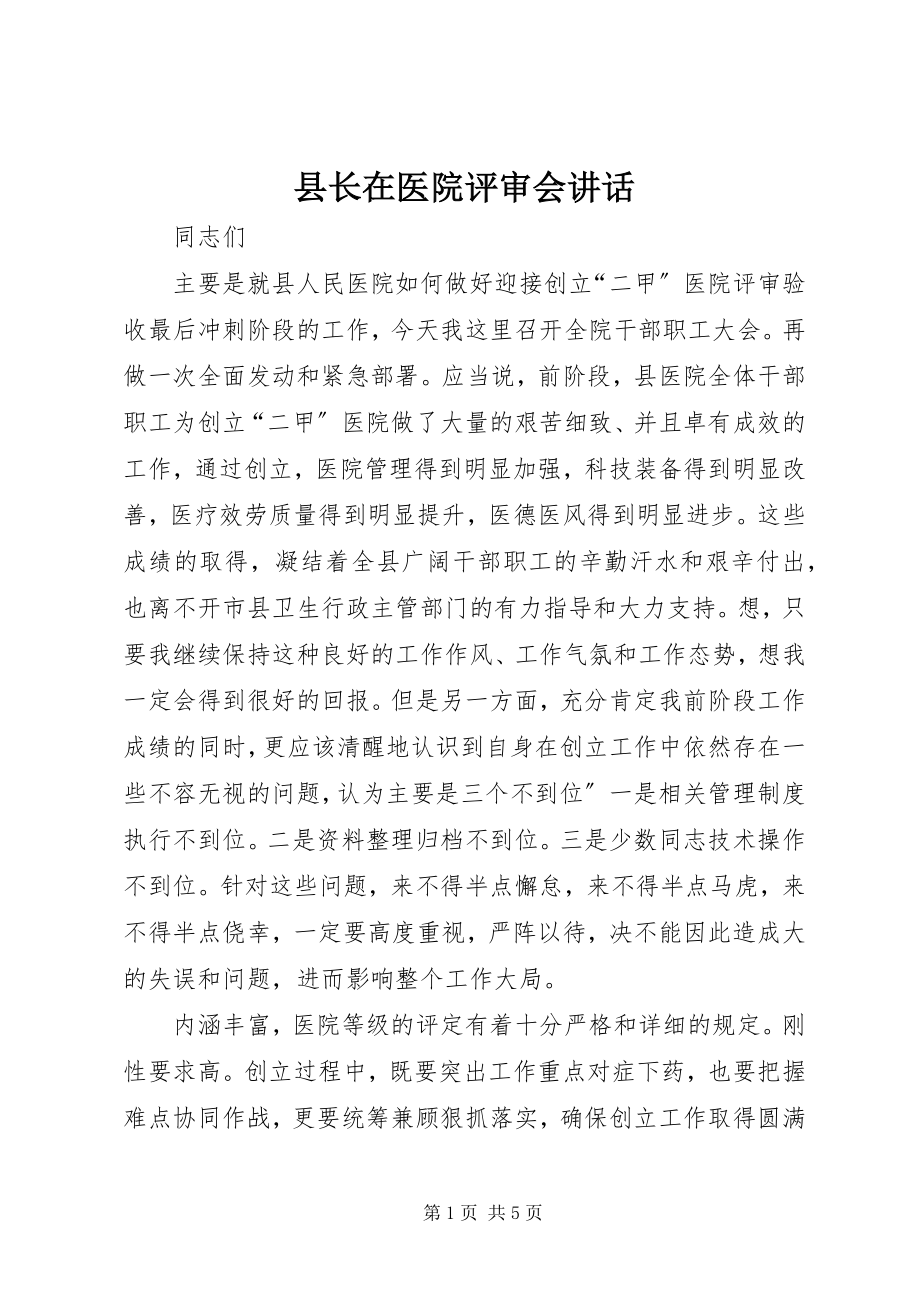 2023年县长在医院评审会致辞.docx_第1页