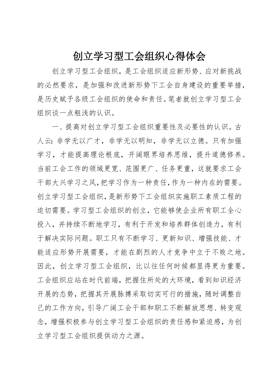 2023年创建学习型工会组织心得体会.docx_第1页