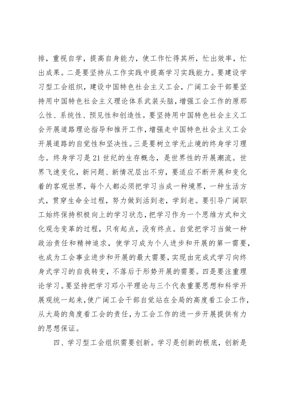 2023年创建学习型工会组织心得体会.docx_第3页