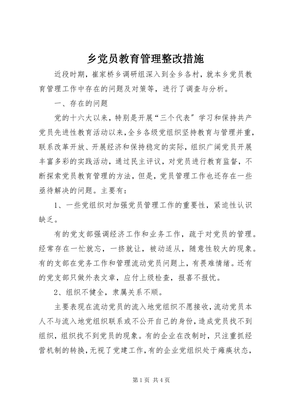 2023年乡党员教育管理整改措施.docx_第1页