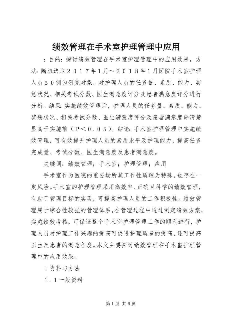 2023年绩效管理在手术室护理管理中应用.docx_第1页